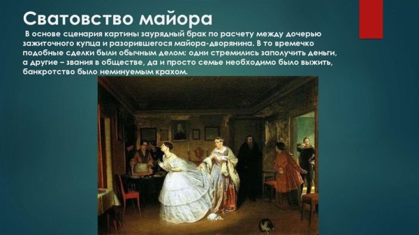 П А Федотов сватовство майора