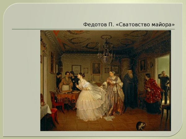 Федотов Павел Андреевич картина сватовство майора
