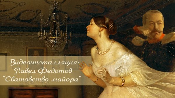Федотов художник сватовство майора