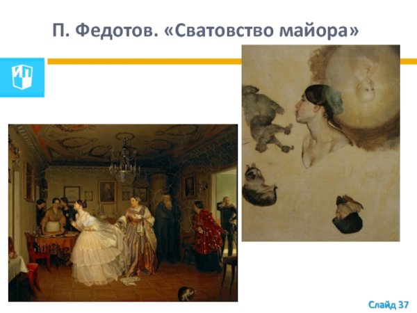 Павел Андреевич Федотов сватовство майора