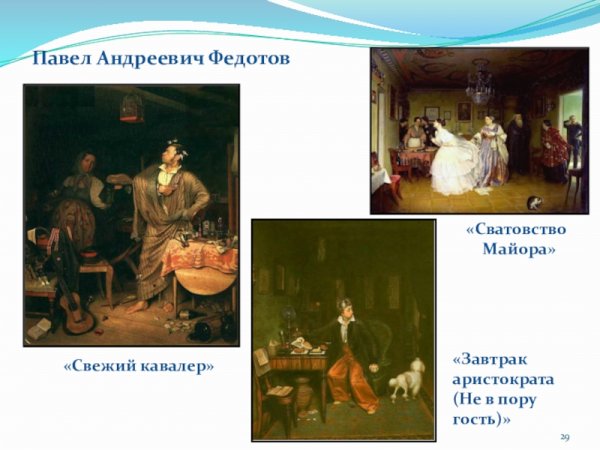 Павел Андреевич Федотов сватовство майора