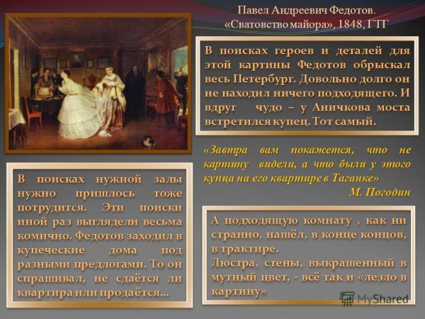 П.А.Федотов. Сватовство майора. 1848.
