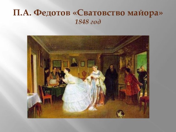 Павел Федотов, «сватовство майора» (1848), Третьяковская галерея