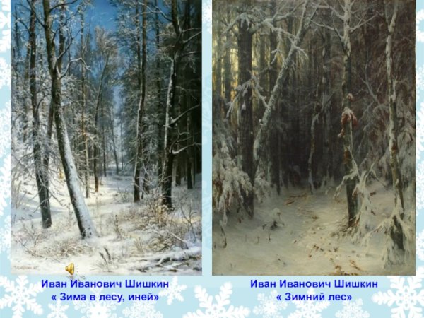 Шишкин Иван Иванович зима в лесу