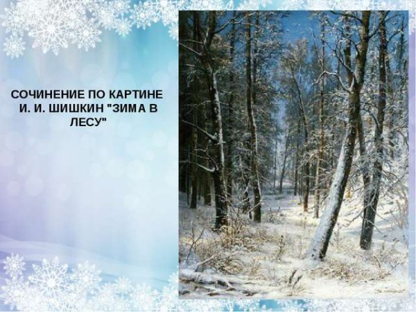 Шишкин зима репродукция