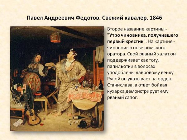 Павел Федотов свежий кавалер 1846