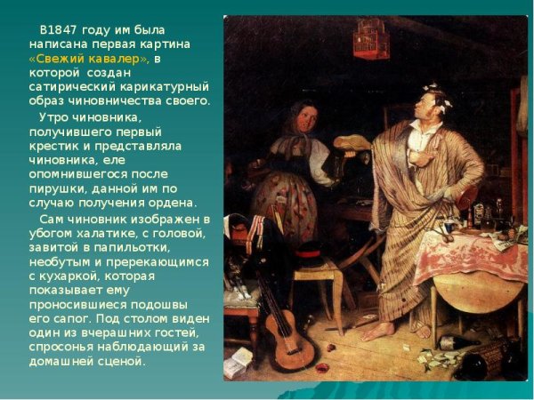 Павел Федотов свежий кавалер 1846