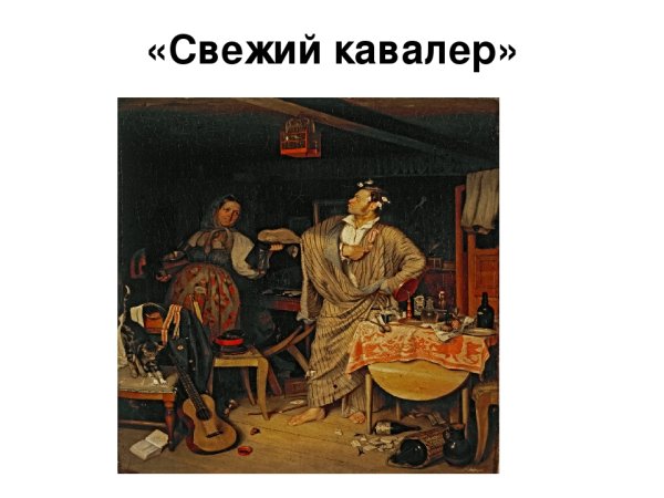 «Свежем кавалере» (1846, ГТГ),