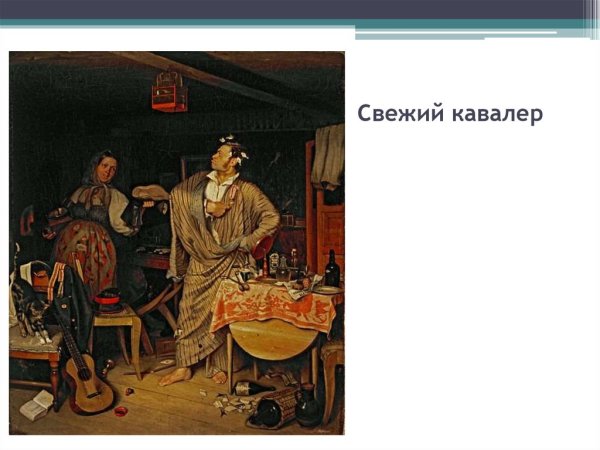 Федотов свежий кавалер картина