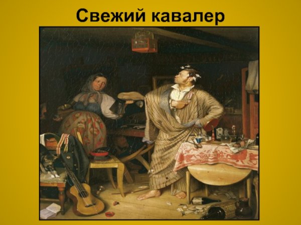П. А. Федотов. Свежий кавалер. 1846.