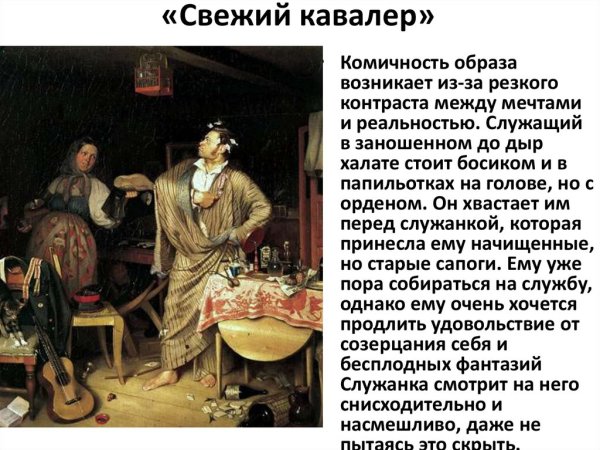 Павел Андреевич Федотов свежий кавалер