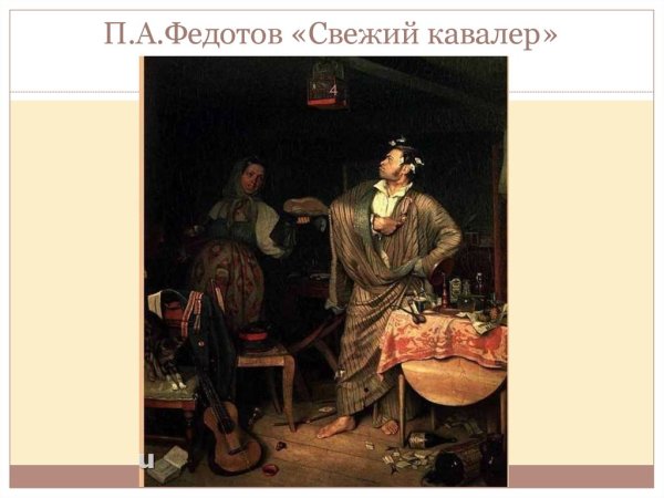 Павел Федотов свежий кавалер