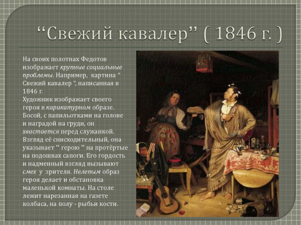 Свежий кавалер картина Федотова