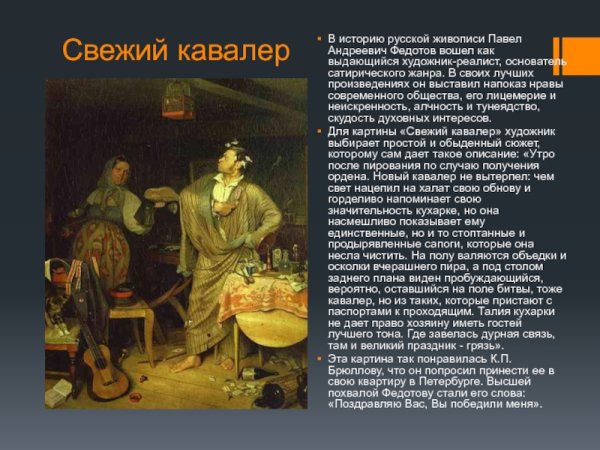 Описать картину Федотова свежий кавалер