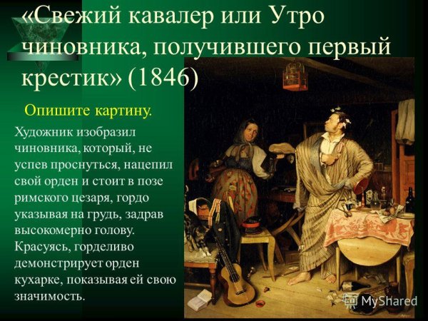 Федотов свежий кавалер картина