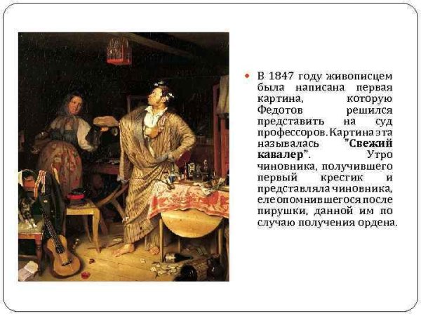 Федотов свежий кавалер описание картины