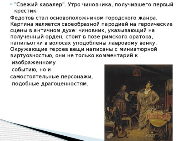 Свежий кавалер утро чиновника получившего первый крестик