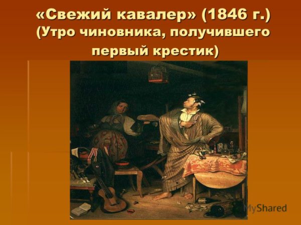 Федотов свежий кавалер картина