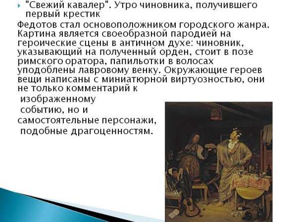 П. А. Федотов. Свежий кавалер. 1846.