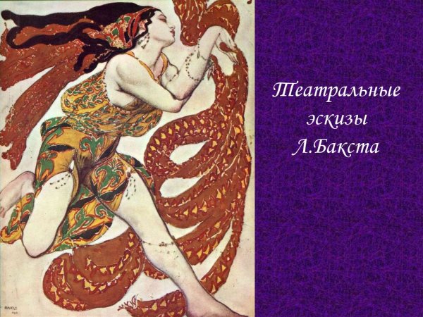 Лев Бакст балет Шехерезада