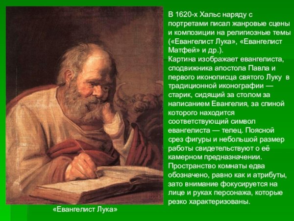 Франс Хальс евангелист лука