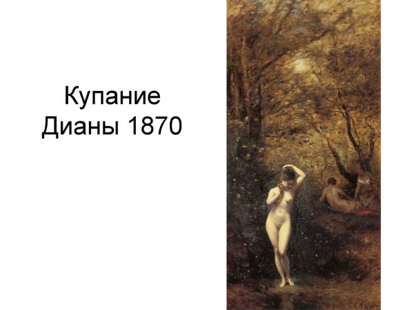 Жан Батист Камиль коро купание Дианы