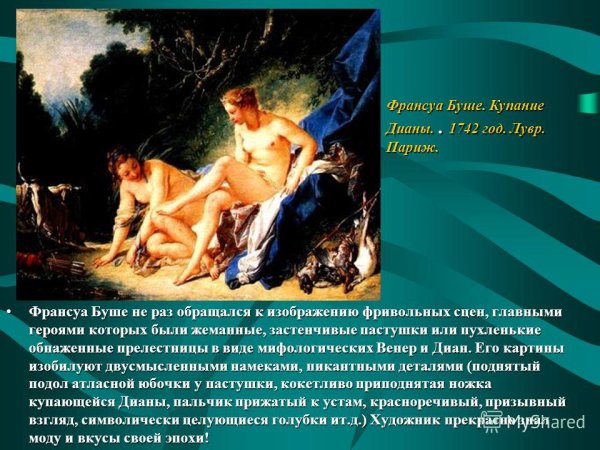 Буше купание Дианы 1742