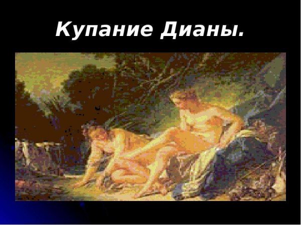 Картины Буше купание Дианы