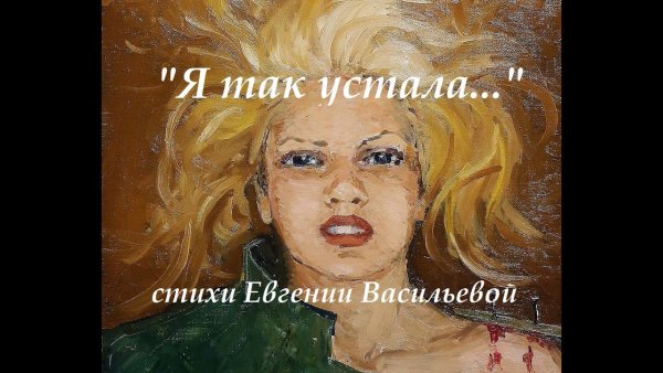 Евгения Васильева художница