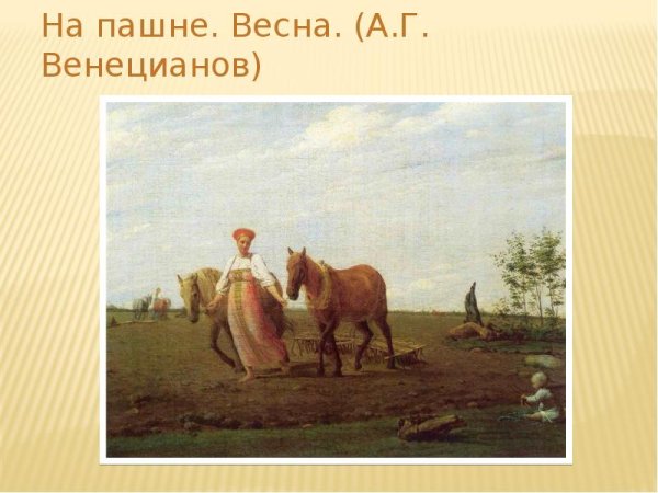 Алексей Венецианов на пашне Весна