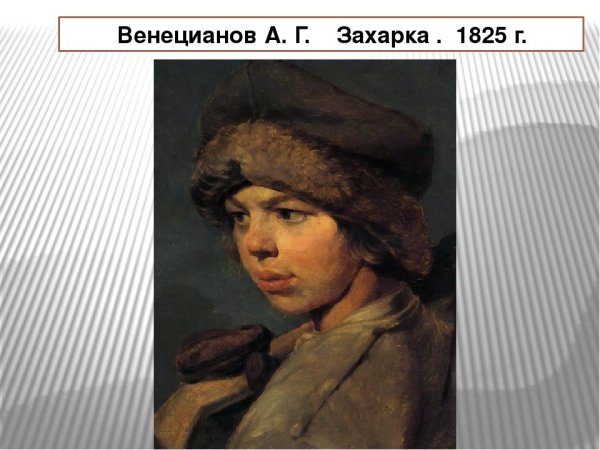 Венецианов Алексей Гаврилович бытовой Жанр