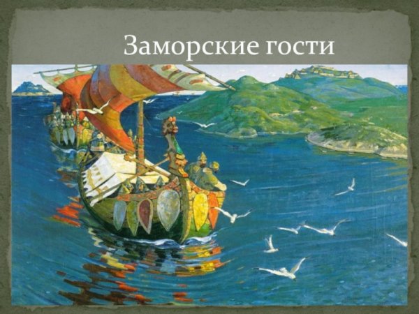 Н К Рерих заморские гости