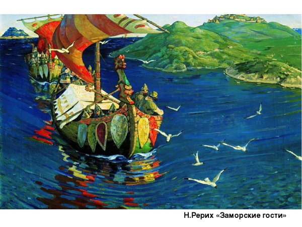 Заморские гости Николай Рерих (1901)