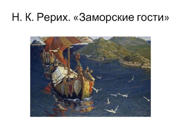 Заморские гости Рерих Третьяковская галерея