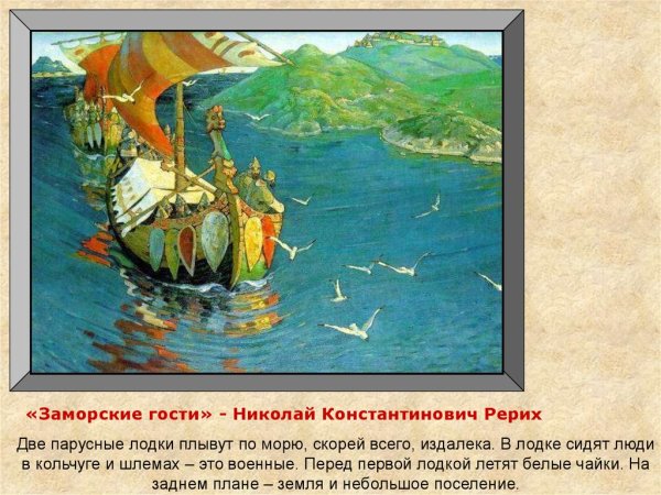 Рерих заморские гости русский музей