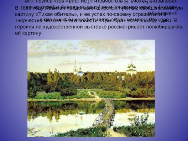 Исаак Ильич Левитан Тихая обитель