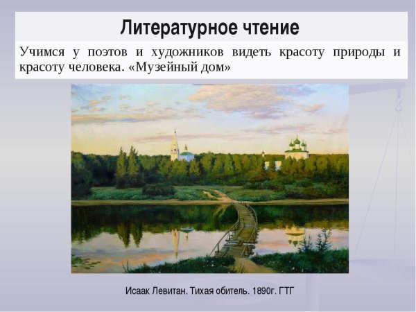 Тихая обитель Левитан описание картины