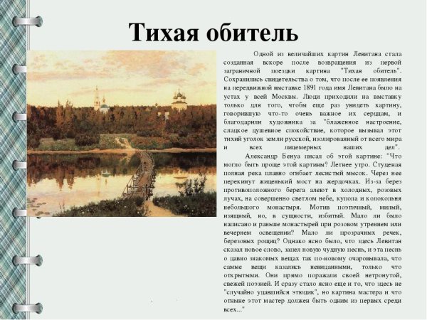 Тихая обитель Левитан