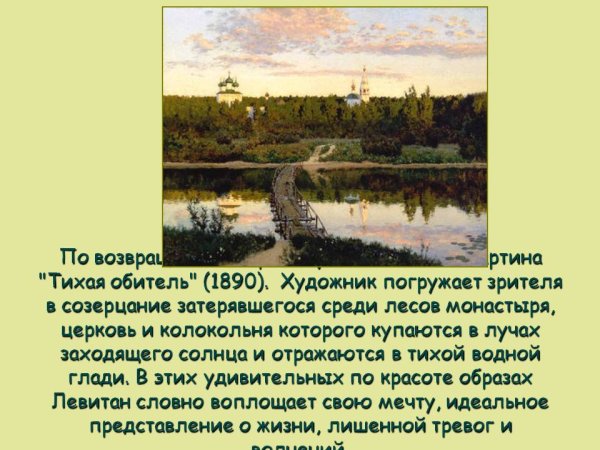 Исаак Левитан Тихая обитель 4 класс