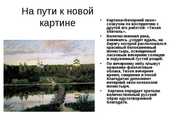 Тихая обитель Левитан