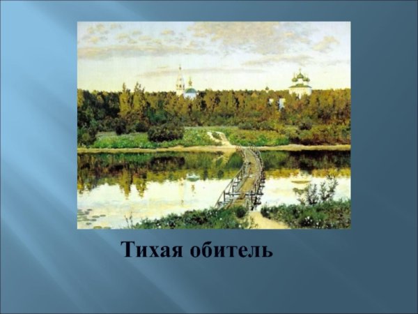 Михаил Сатаров храм у реки