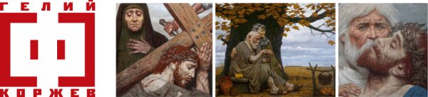 Гелий Коржев ( 1925-2012 )