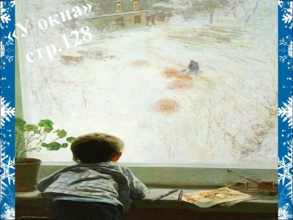 Р Хузин у окна картина