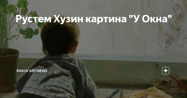 Картина у окна Хузин