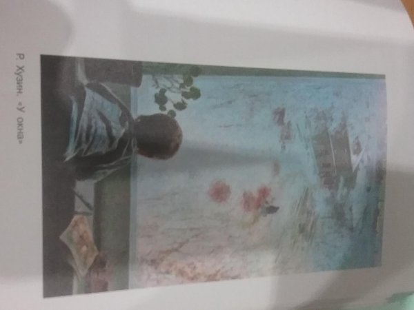 Картина у окна Хузин