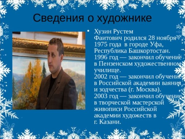 Хузин художник у окна