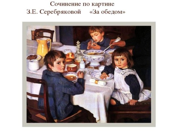 Зинаида Серебрякова за завтраком 1914