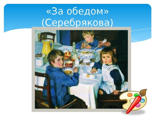 Серебряков за обедом картина