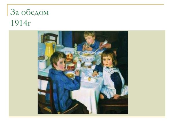 Сюжетная картина за обедом