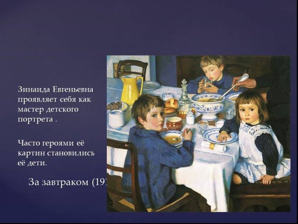 З Е Серебрякова за обедом